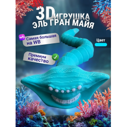 Эль гран майя игрушка 3д Бирюзовый