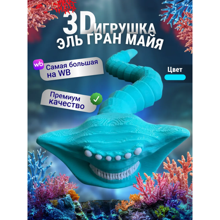 Эль гран майя игрушка 3д Бирюзовый