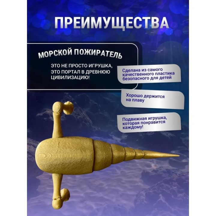 Купить 3д игрушка пожиратель морей ASDAMATOYS