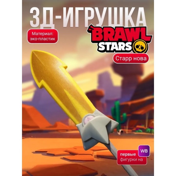 Купить старр нова brawl stars игрушка меч ASDAMATOYS