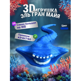 Эль гран майя игрушка 3д Синий