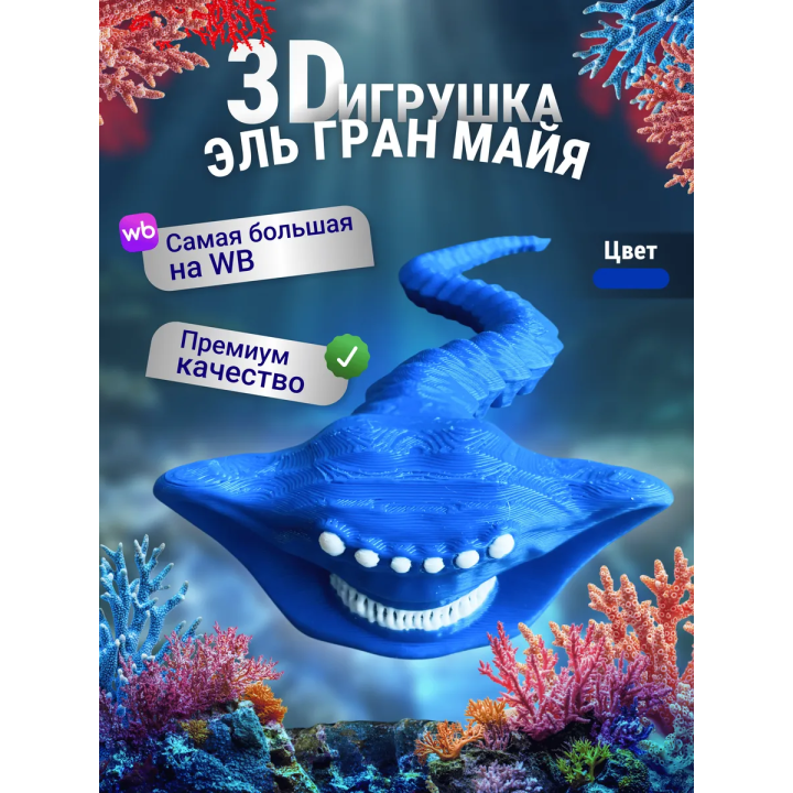 Эль гран майя игрушка 3д Синий