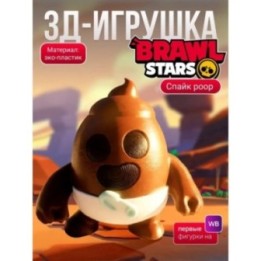 Купить спайк brawl stars игрушка poop ASDAMATOYS