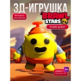 Купить спайк brawl stars игрушка робот ASDAMATOYS