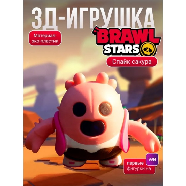 Купить спайк brawl stars игрушка сакура ASDAMATOYS