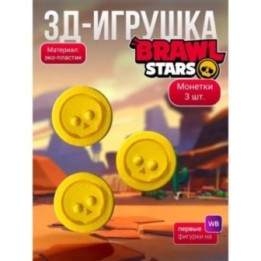 Купить brawl stars игрушка монетки ASDAMATOYS