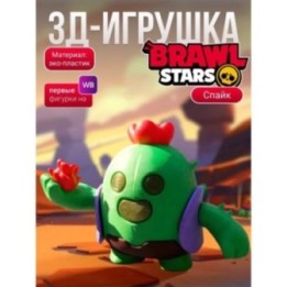 Купить Спайк brawl stars игрушка ASDAMATOYS