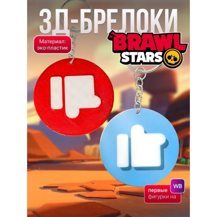 Купить brawl stars брелоки ASDAMATOYS