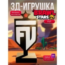 Купить fut brawl stars статуэтка ASDAMATOYS