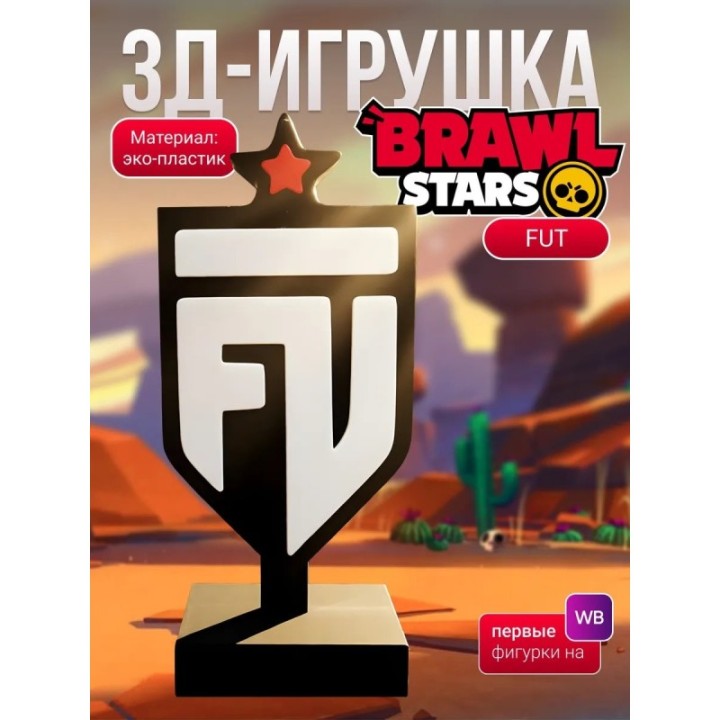Купить fut brawl stars статуэтка ASDAMATOYS