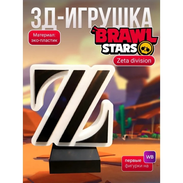 Купить zeta division brawl stars фигурка логотип ASDAMATOYS
