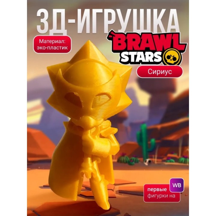 Купить Сириус brawl stars золотой ASDAMATOYS