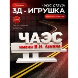 Купить стела чаэс игрушки чернобыль ASDAMATOYS