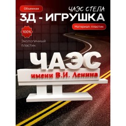 стела чаэс игрушки чернобыль