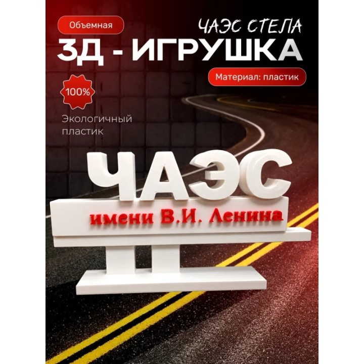 Купить стела чаэс игрушки чернобыль ASDAMATOYS
