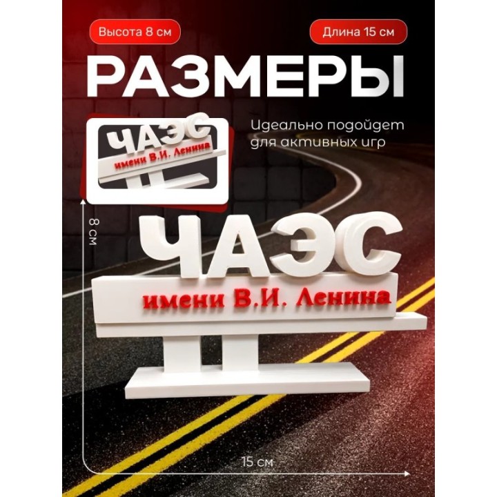 Купить стела чаэс игрушки чернобыль ASDAMATOYS