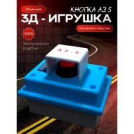 Купить чернобыль игрушки аз 5 кнопка сувенир ASDAMATOYS