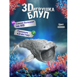 БЛУП подвижная игрушка 3д Серебристая