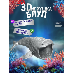 БЛУП подвижная игрушка 3д Серебристая
