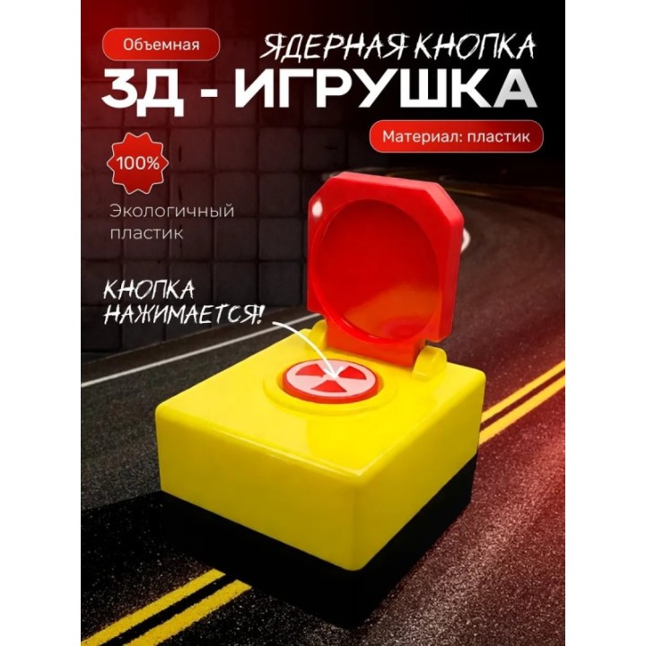 Купить ядерная кнопка игрушечная ASDAMATOYS