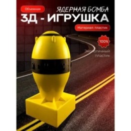 Купить ядерная бомба игрушечная 2 ASDAMATOYS