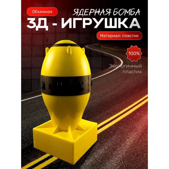 Купить ядерная бомба игрушечная 2 ASDAMATOYS