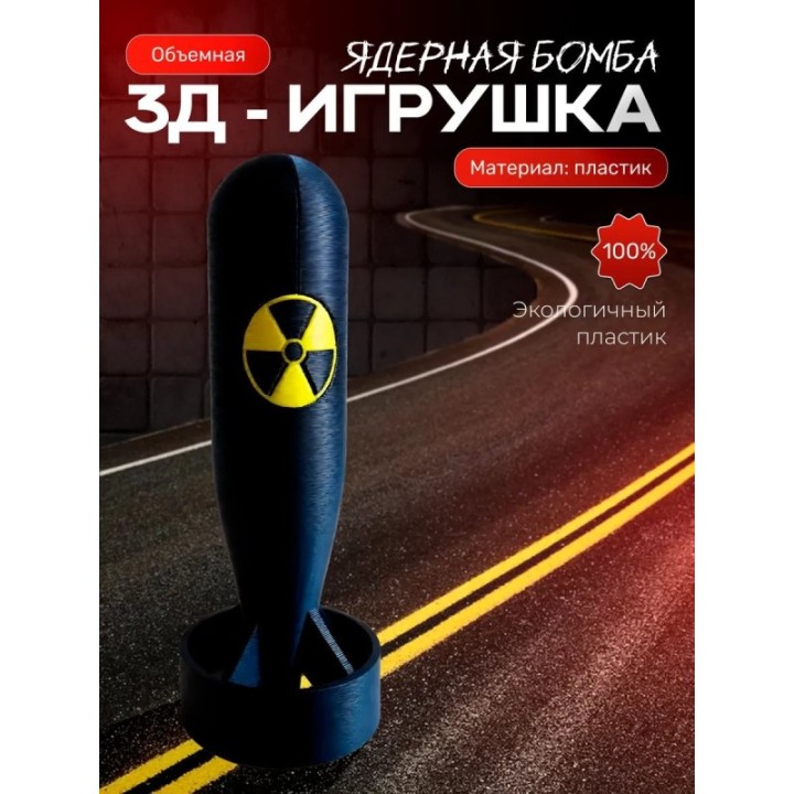 Купить ядерная бомба игрушечная 3 ASDAMATOYS
