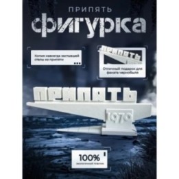 Купить Фигурка стела Припять 1970 ASDAMATOYS