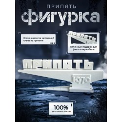 Фигурка стела Припять 1970