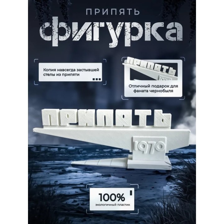 Купить Фигурка стела Припять 1970 ASDAMATOYS
