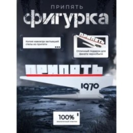 Купить Фигурка стела Припять 1970 Оригинал ASDAMATOYS