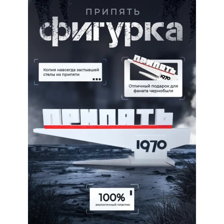 Купить Фигурка стела Припять 1970 Оригинал ASDAMATOYS