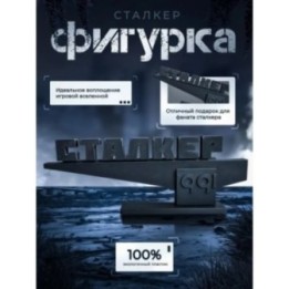 Купить Фигурка стела Сталкер S.T.A.L.K.E.R 2 ASDAMATOYS