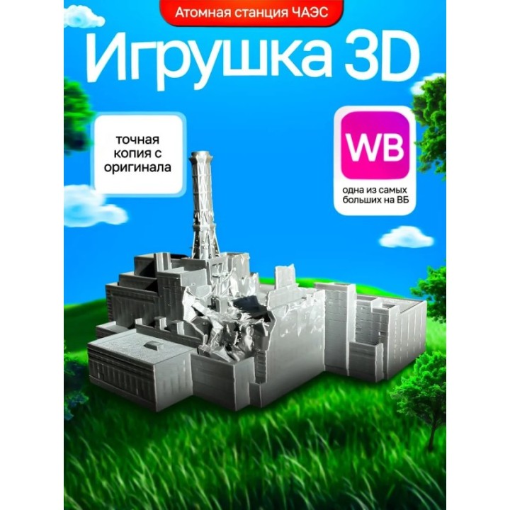 Купить Чернобыльская аэс макет чаэс ASDAMATOYS