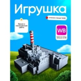 Купить чаэс макет цветной ASDAMATOYS