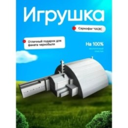 Купить Чернобыль макет саркофаг ASDAMATOYS