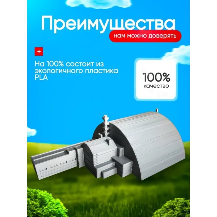 Купить Чернобыль макет саркофаг ASDAMATOYS