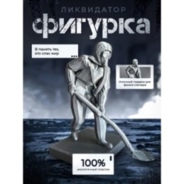 Купить Чернобыль ликвидатор ASDAMATOYS