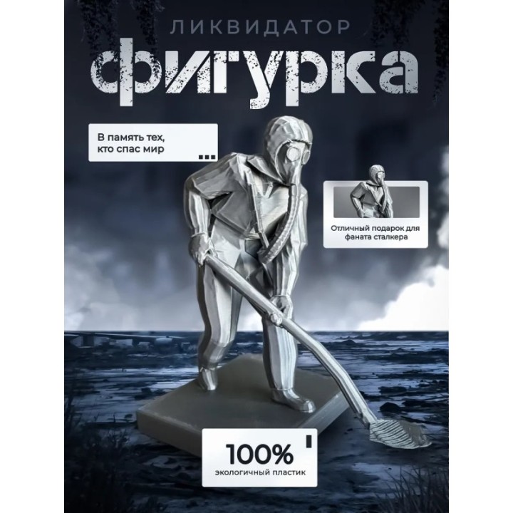 Купить Чернобыль ликвидатор ASDAMATOYS