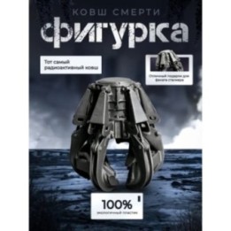 Купить Чернобыль ковш смерти ASDAMATOYS