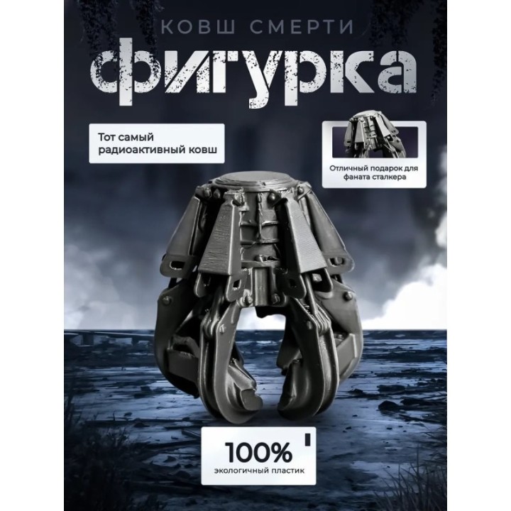 Купить Чернобыль ковш смерти ASDAMATOYS