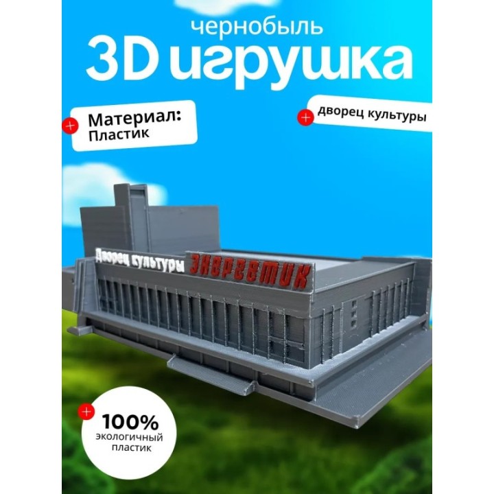 Купить Чернобыль зона отчуждения энергетик ASDAMATOYS