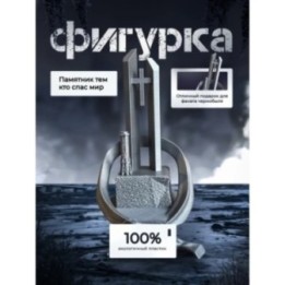 Купить памятник тем, кто спас мир ASDAMATOYS