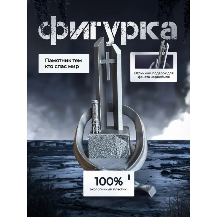 Купить памятник тем, кто спас мир ASDAMATOYS