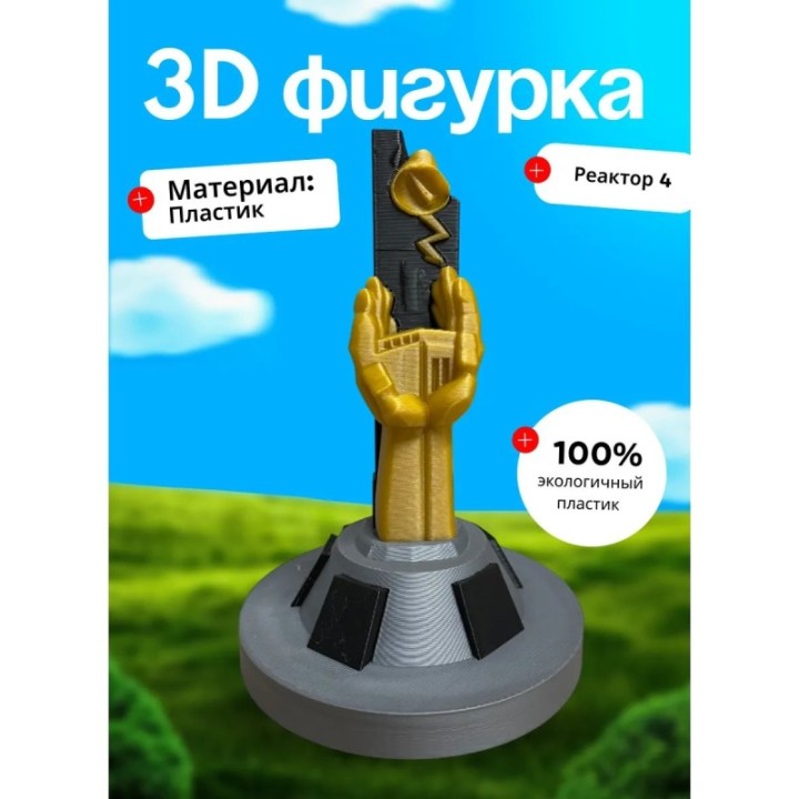 Купить Реактор No 4 Памятник ASDAMATOYS