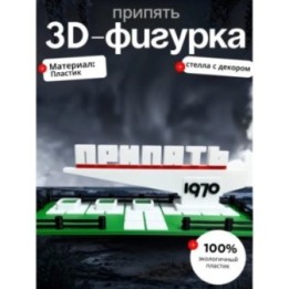 Купить Фигурка стела Припять 1970 с травой ASDAMATOYS