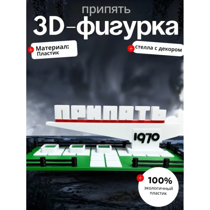 Купить Фигурка стела Припять 1970 с травой ASDAMATOYS