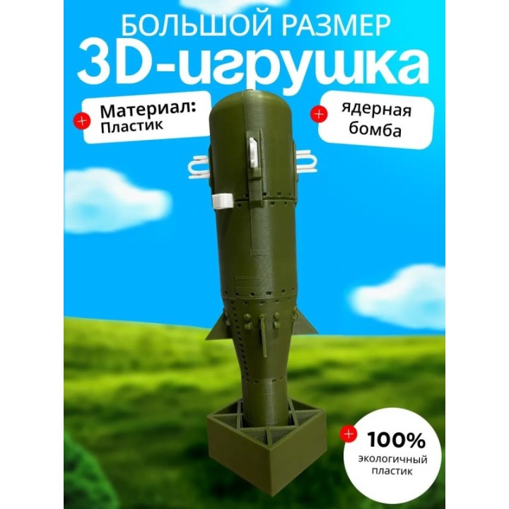 Купить Ядерная бомба игрушечная ASDAMATOYS