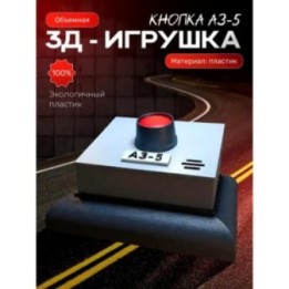 Купить Чернобыль игрушки кнопка аз 5 ASDAMATOYS