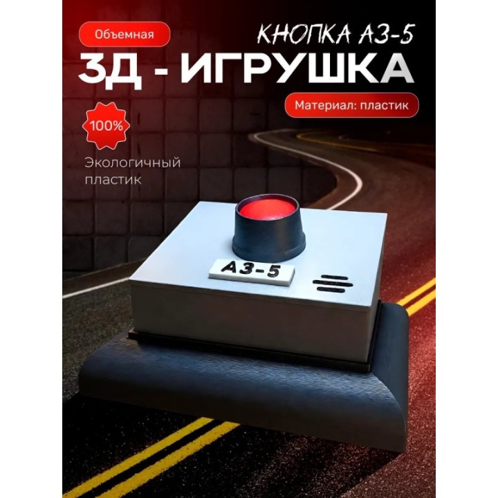 Купить Чернобыль игрушки кнопка аз 5 ASDAMATOYS